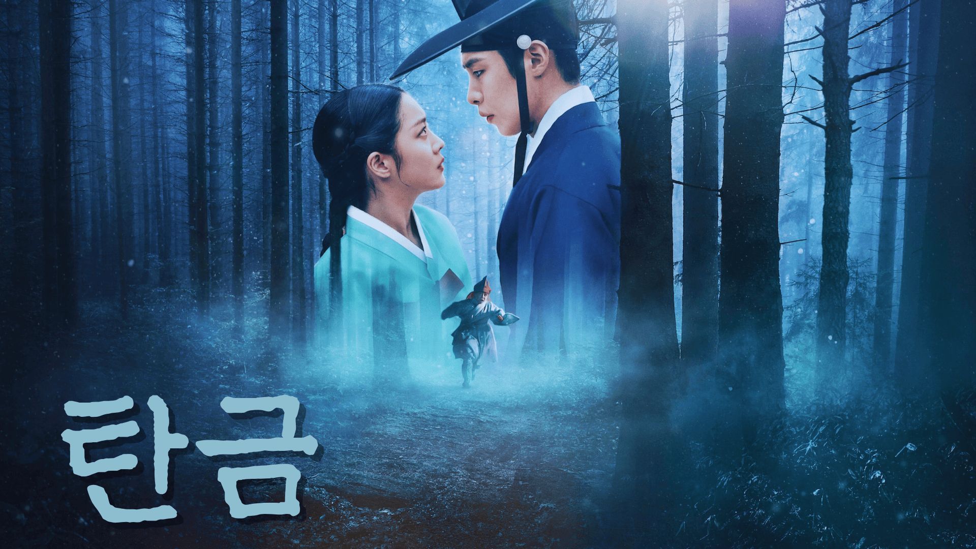 Promotional picture for Dear Hongrang and its title in Korean | Image via: Netflix | Edited by: Beatrix Kondo of Soap Central