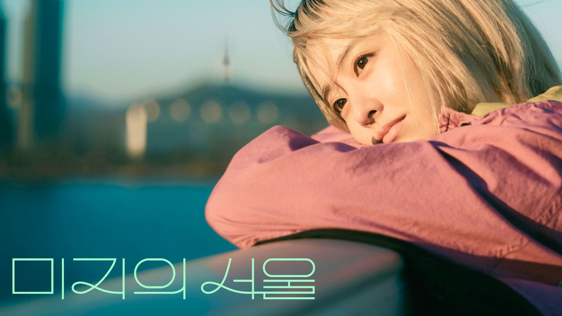 Scene from Our Unwritten Seoul | Image via: tvN