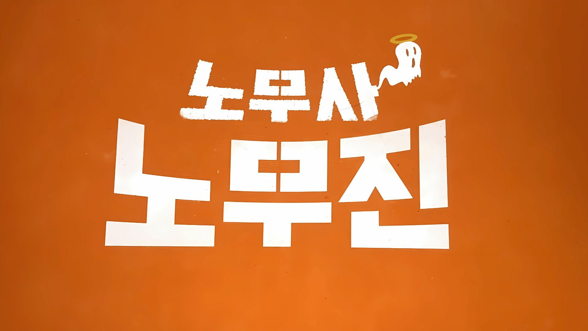 Korean title card of Oh my ghost clients | Image via: Netflix